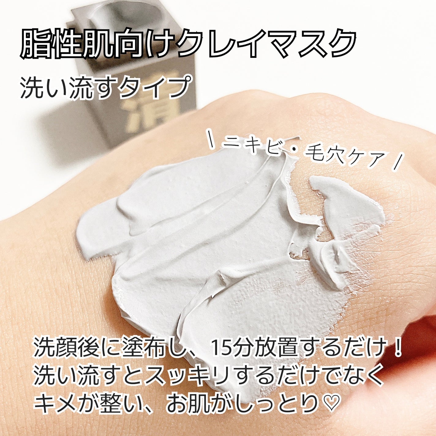 クレイパック 清 ダークグレー(さっぱり)/C+/洗い流すパック・マスクを使ったクチコミ(3枚目)