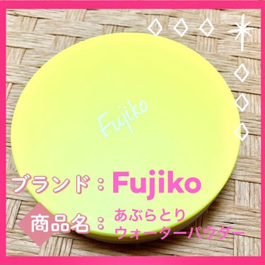 フジコあぶらとりウォーターパウダー/Fujiko/プレストパウダーを使ったクチコミ（1枚目）