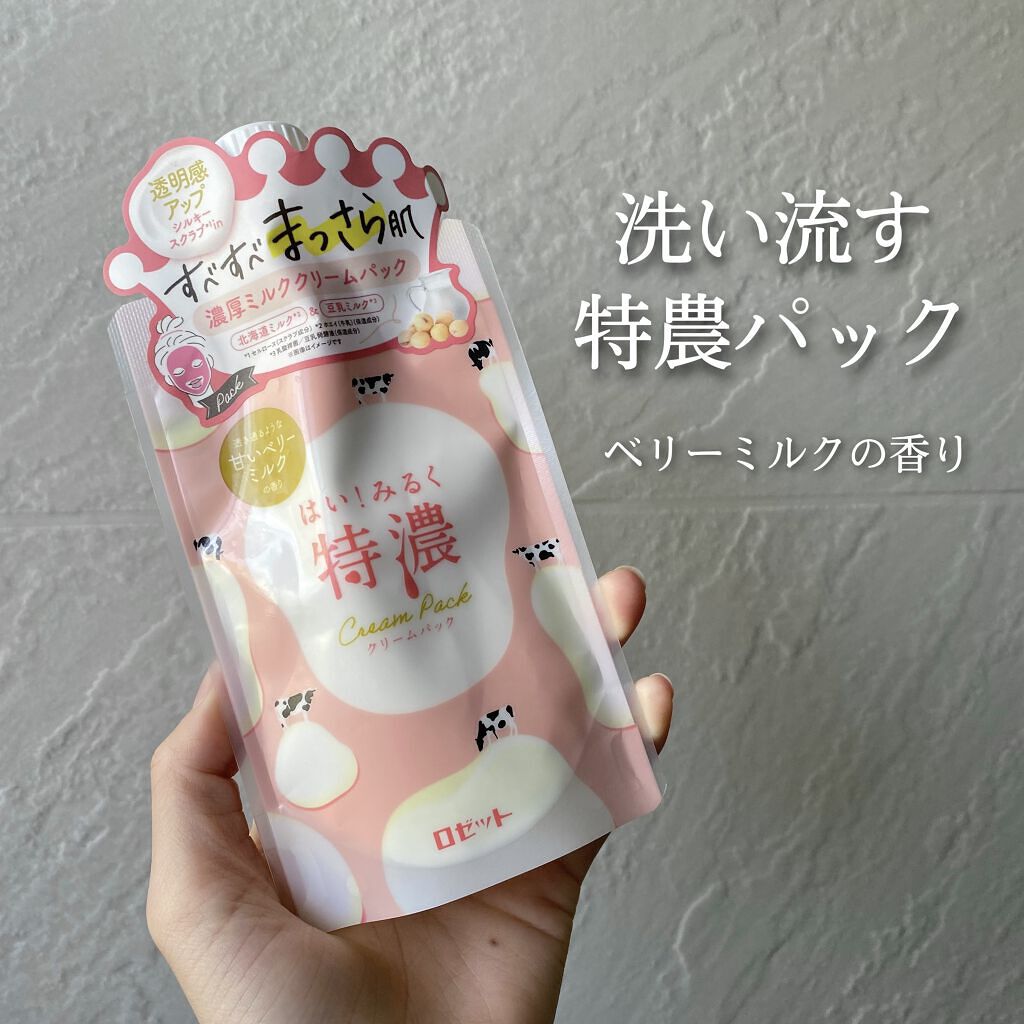 はい！みるく特濃　クリームパック/ロゼット/洗い流すパック・マスクを使ったクチコミ（1枚目）