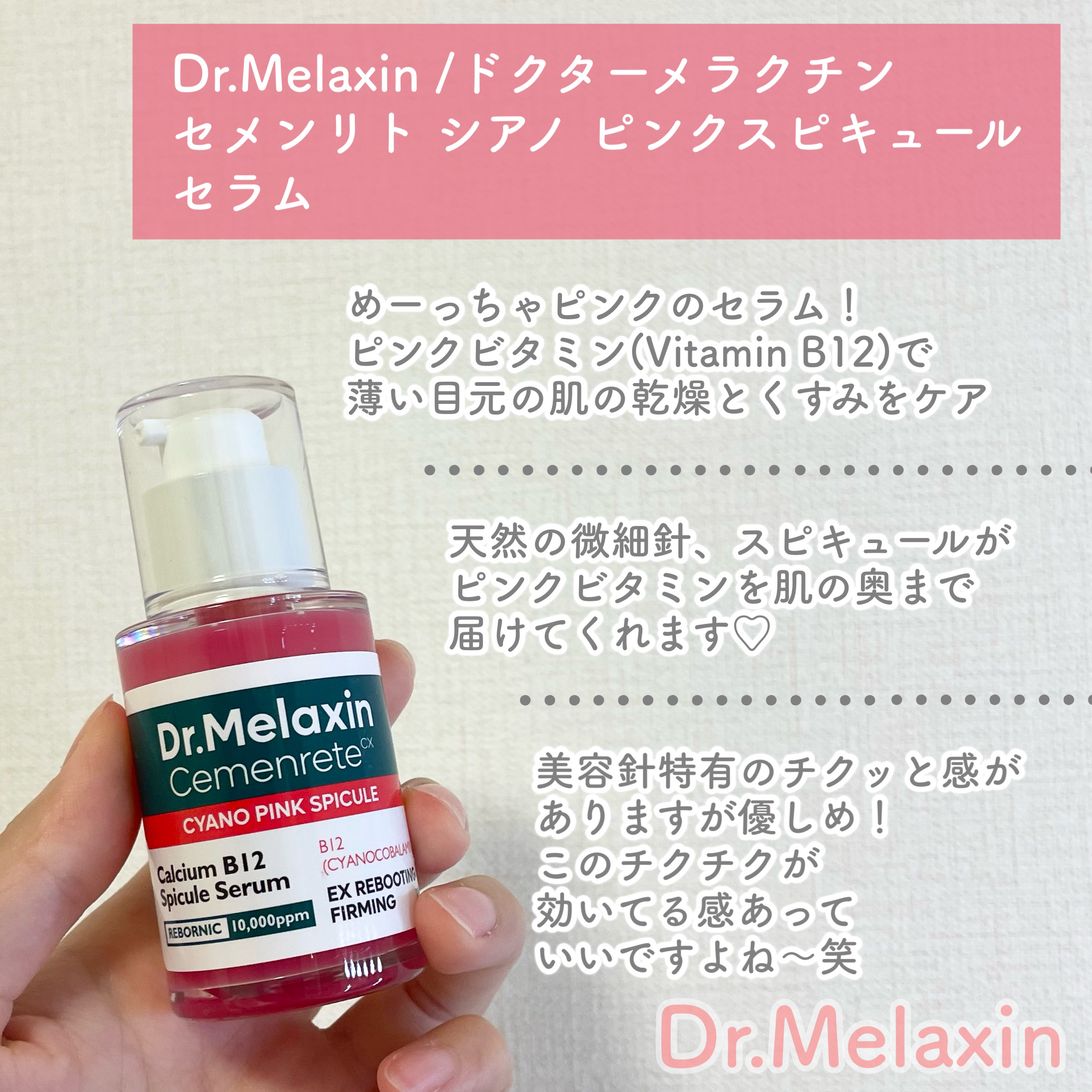セメンリトシアノ ピンクスピキュールセラム/Dr.Melaxin/美容液を使ったクチコミ（2枚目）