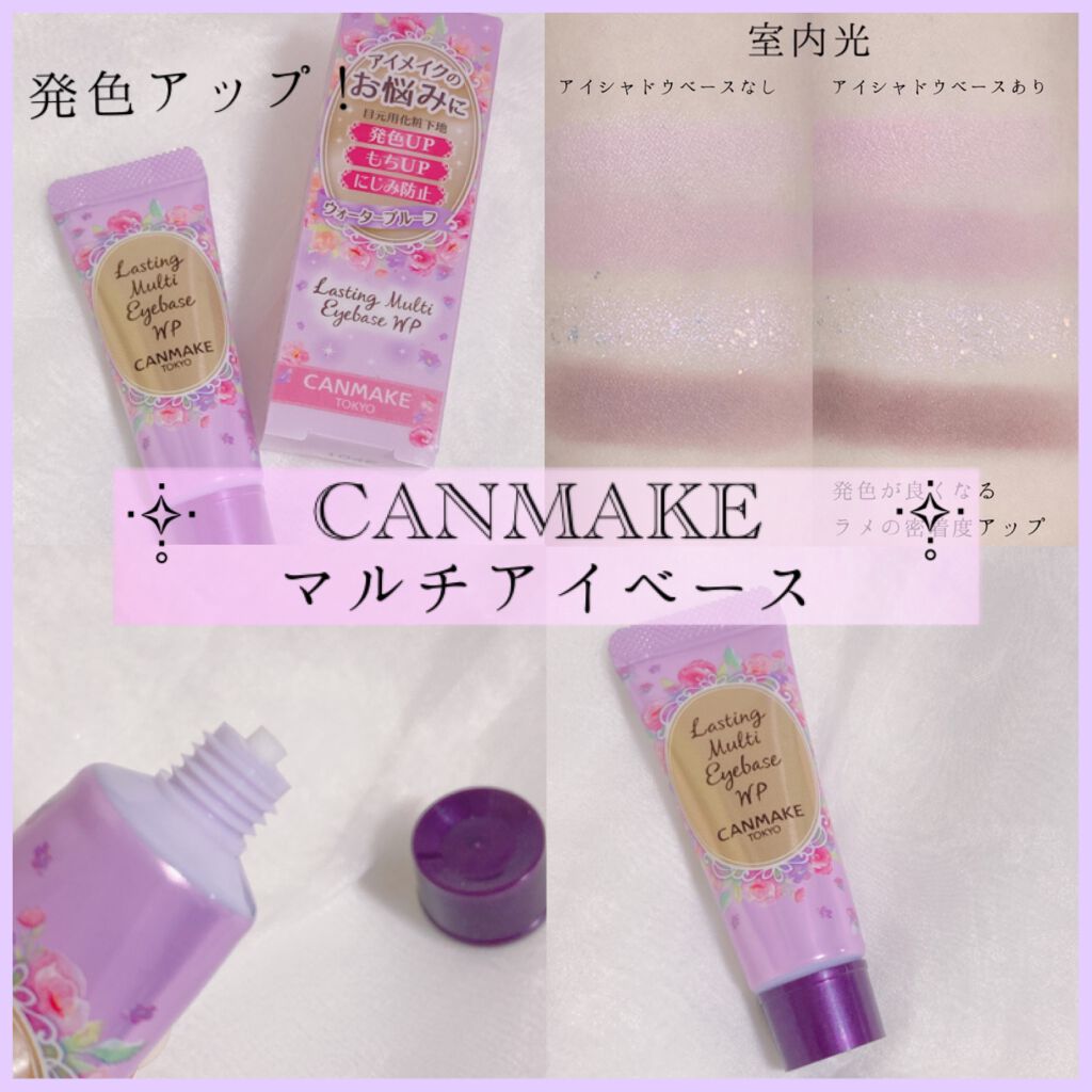 ラスティングマルチアイベース WP/キャンメイク/アイシャドウベースを使ったクチコミ（1枚目）