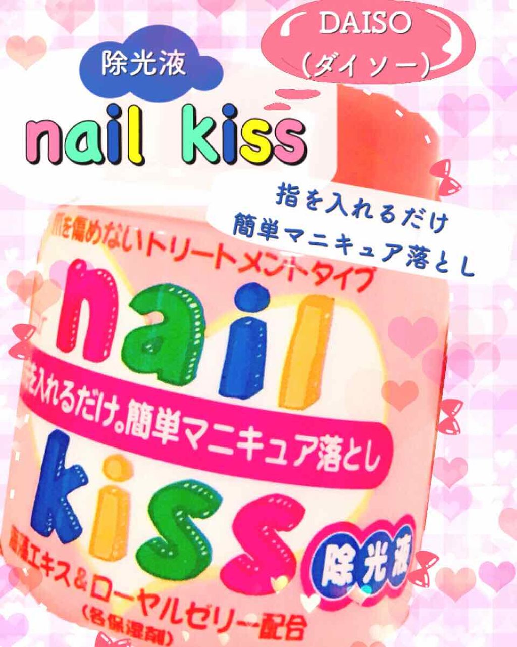 エルファー ネイルキッスB/DAISO/除光液を使ったクチコミ（1枚目）