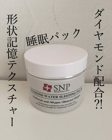 形状記憶する睡眠パック🧖‍♀️

#SNP ダイヤモンドウォータースリーピングパック

ネットショピングサイトのQoo10で購入
ランキング上位でしかも2つで1390円🙄の
このスリーピングパック

パ