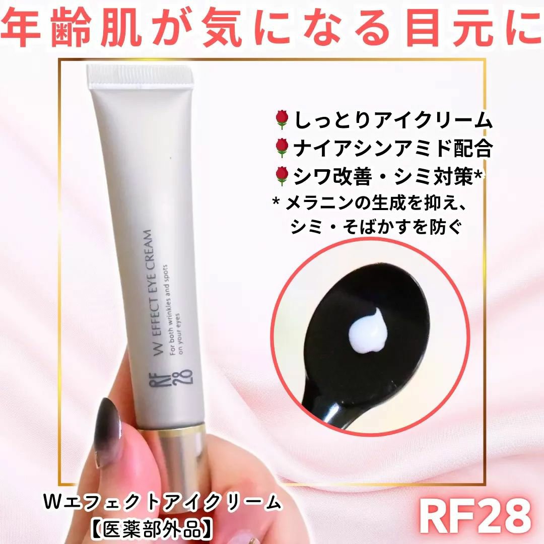 Wエフェクト アイクリーム /RF28/アイケア・アイクリームを使ったクチコミ（1枚目）