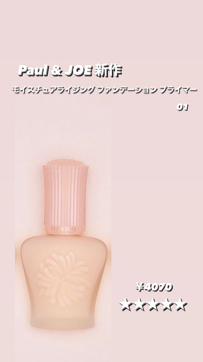 モイスチュアライジング プライマー/PAUL & JOE BEAUTE/化粧下地を使ったクチコミ（1枚目）