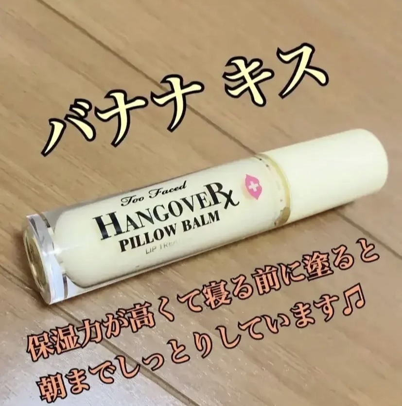 ～トゥー フェイスド ハングオーバー～ ピロー バーム リップ トリートメント バナナ キス /Too Faced/リップ美容液を使ったクチコミ（2枚目）