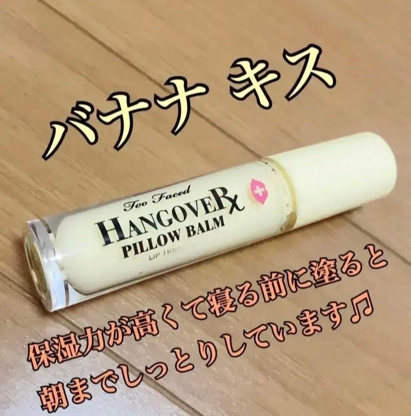 ~トゥー フェイスド ハングオーバー~ ピロー バーム リップ トリートメント/Too Faced/リップ美容液を使ったクチコミ(2枚目)
