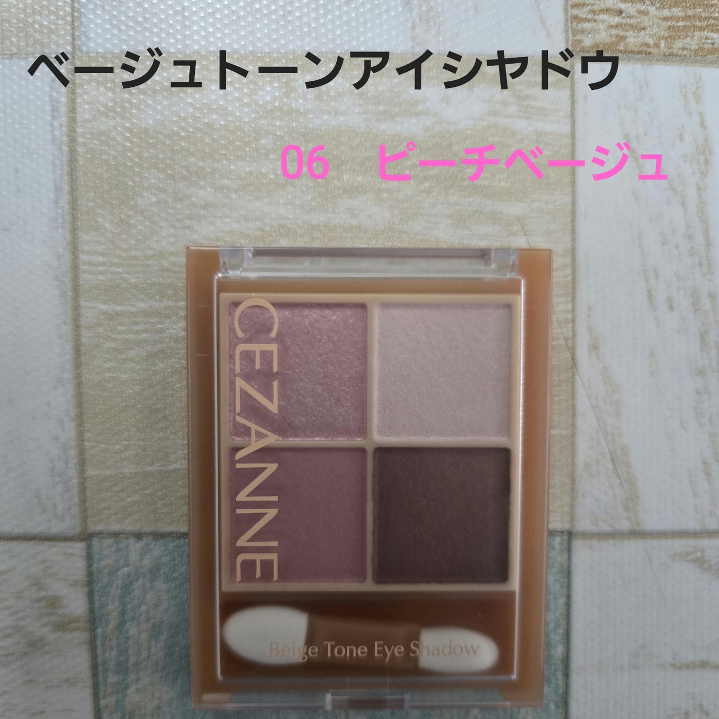 ベージュトーンアイシャドウ/CEZANNE/アイシャドウパレットを使ったクチコミ(1枚目)