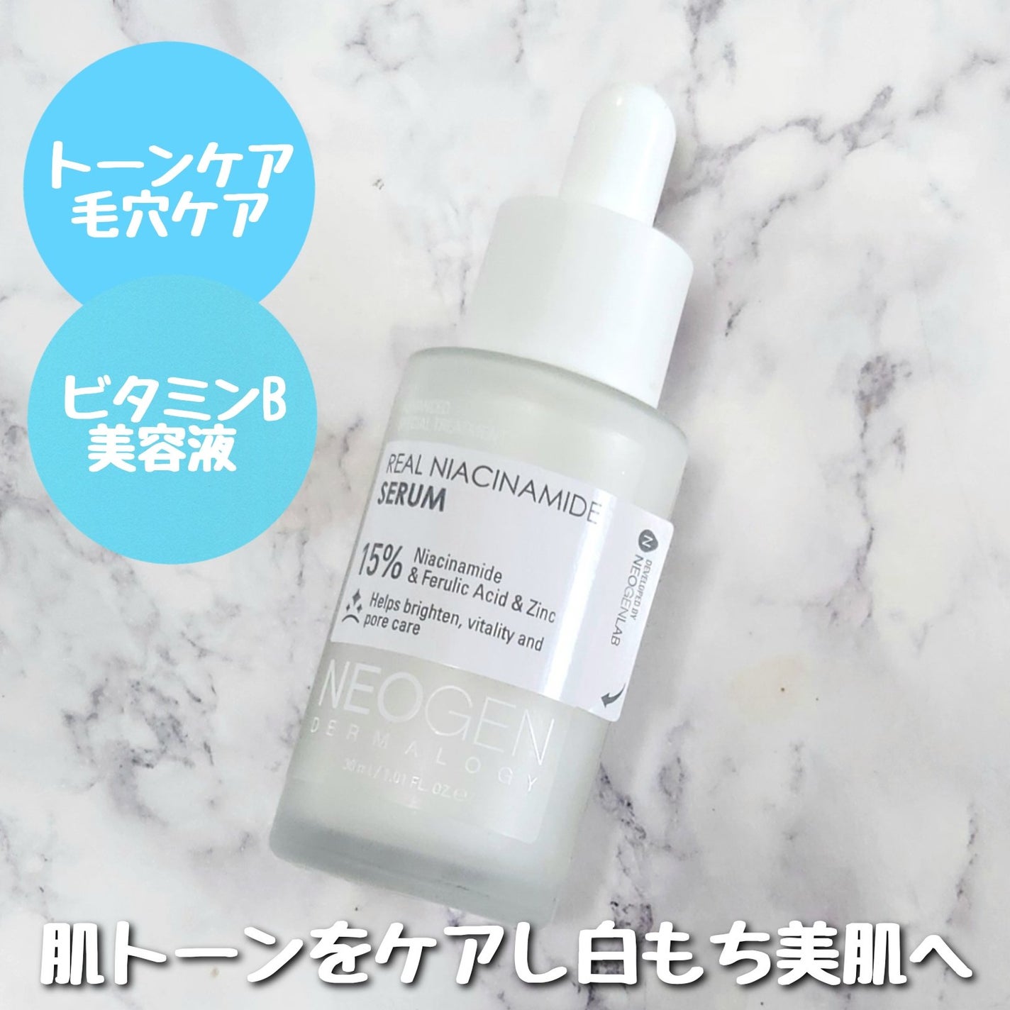 リアルナイアシンアミドセラム/NEOGEN/美容液を使ったクチコミ(2枚目)