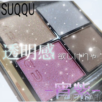 シグニチャー カラー アイズ/SUQQU/アイシャドウパレットを使ったクチコミ(1枚目)