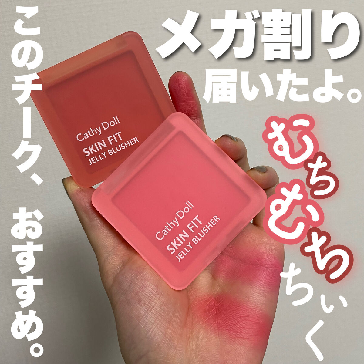 スキンフィットジェリーブラッシャー /CathyDoll/ジェル・クリームチークを使ったクチコミ（1枚目）