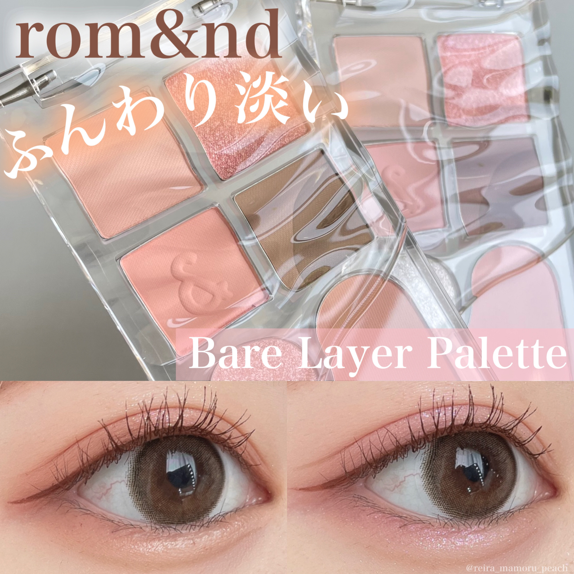 ベアレイヤーパレット/rom&nd/アイシャドウパレットを使ったクチコミ（1枚目）