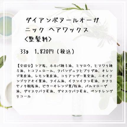 ダイアンボヌール オーガニックヘアワックス ゼラニウム&ラベンダーの香り/ダイアン/ヘアワックス・クリームを使ったクチコミ(3枚目)