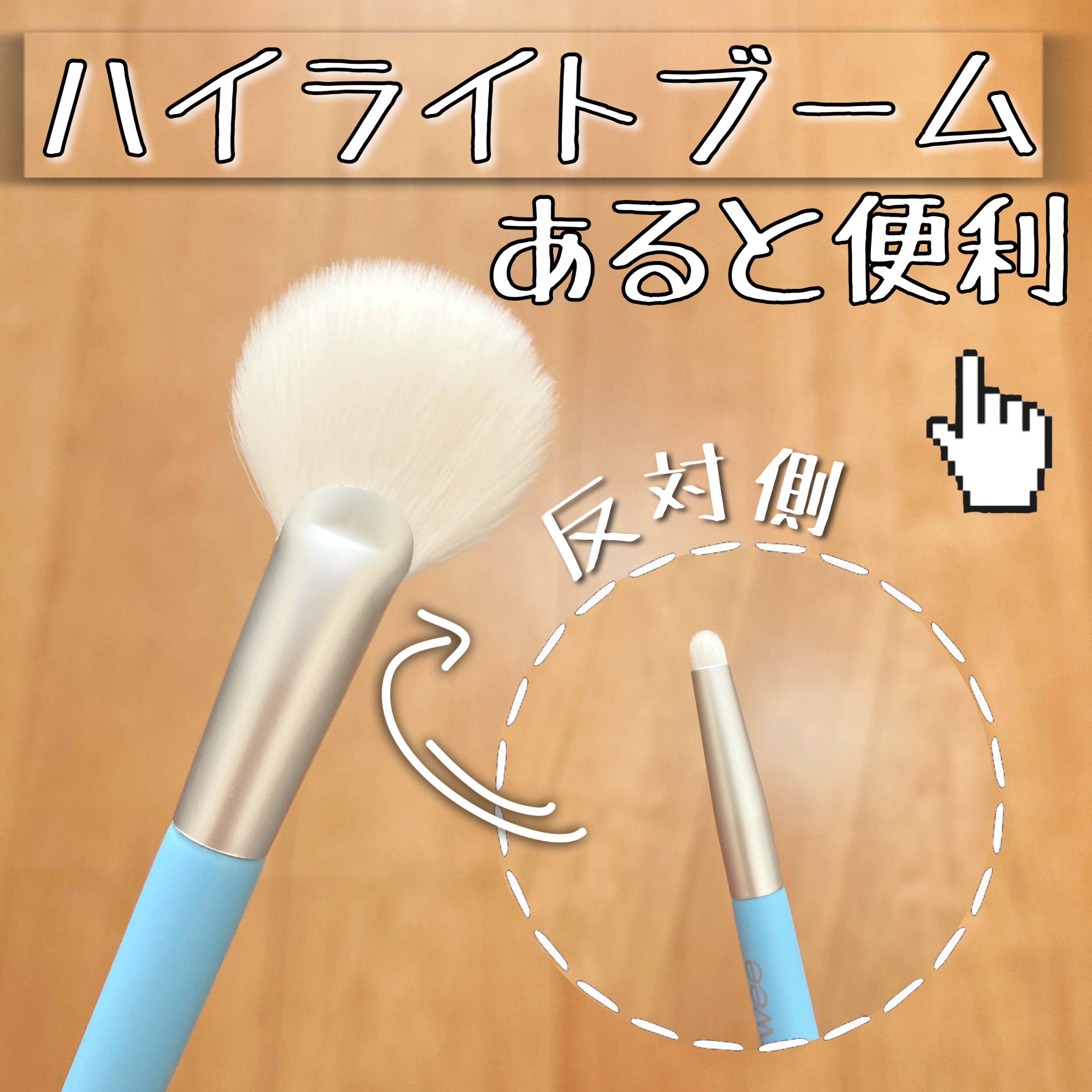 フィー フェザーライクデュアルハイライターブラシ/fwee/メイクブラシを使ったクチコミ（1枚目）