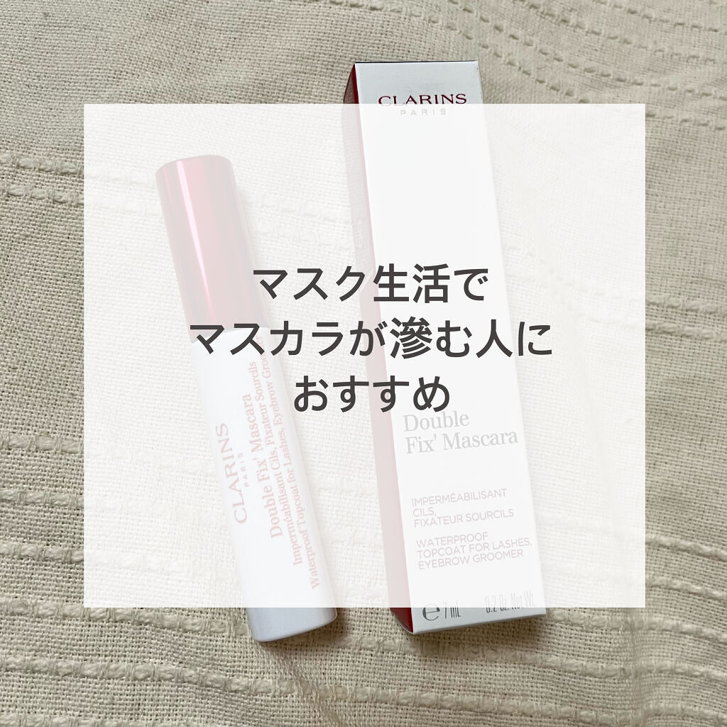 ダブルフィックス マスカラ/CLARINS/マスカラトップコートを使ったクチコミ（1枚目）