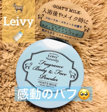 フレグランス ボディ＆フェイスパウダー ゴートミルク/Leivy/ルースパウダーを使ったクチコミ（1枚目）