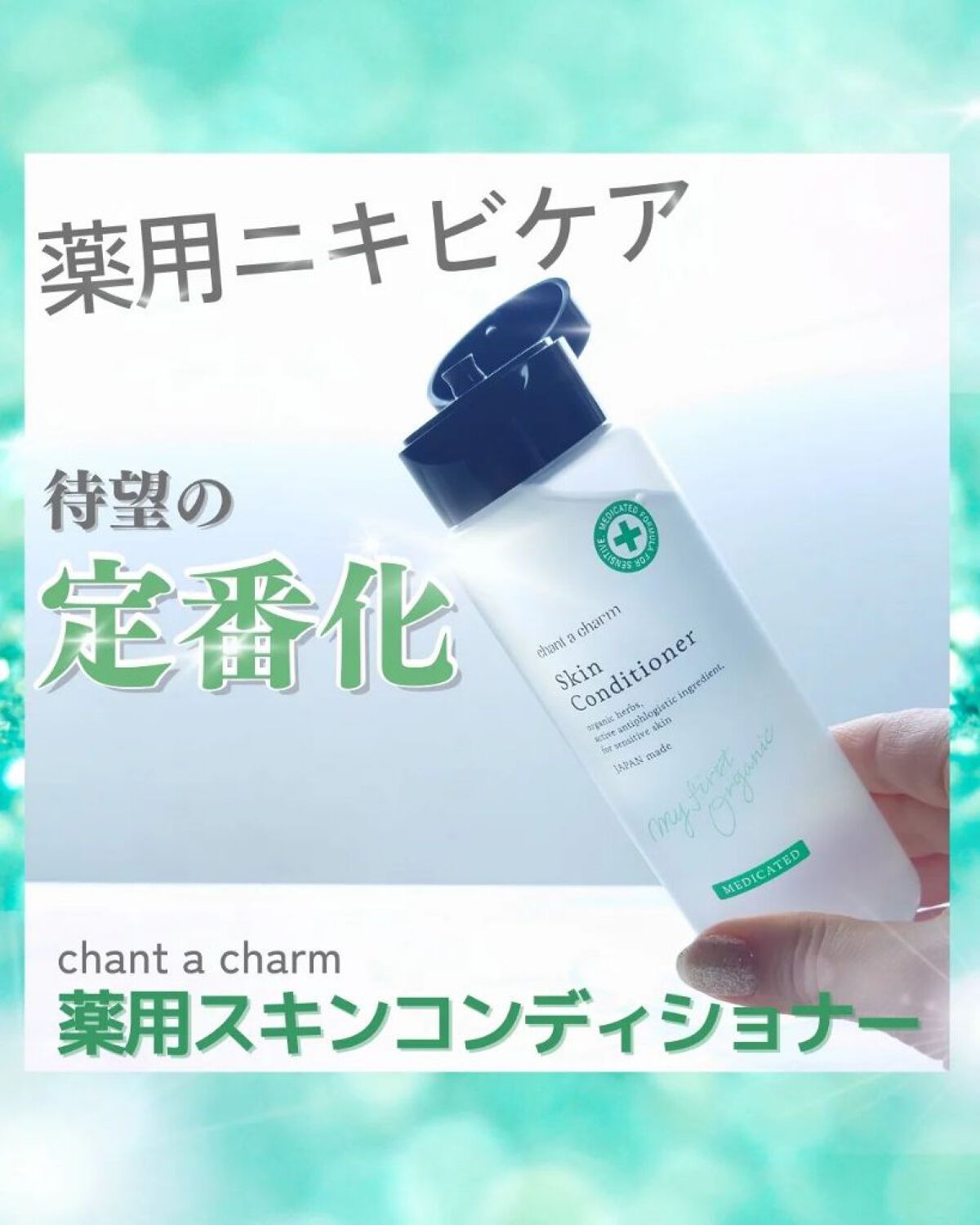 薬用スキンコンディショナー/chant a charm /化粧水を使ったクチコミ（1枚目）