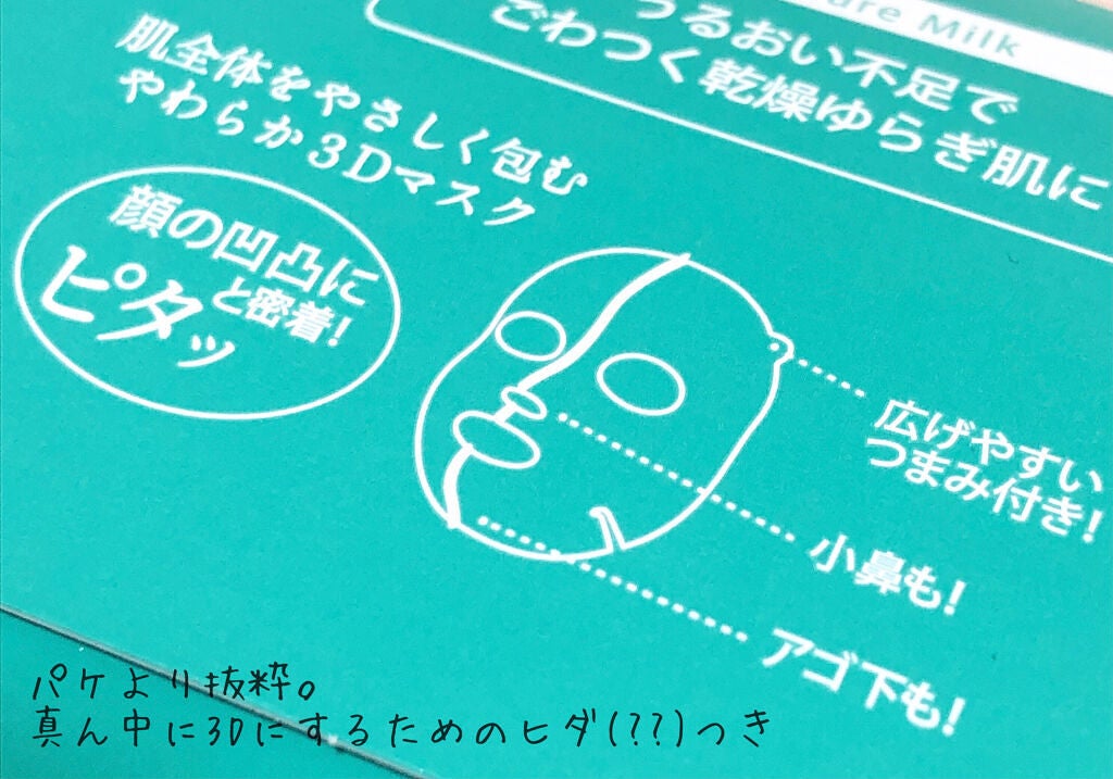 バランシング3Dマスク モイスチャーミルク/肌美精/シートマスク・パックを使ったクチコミ(3枚目)