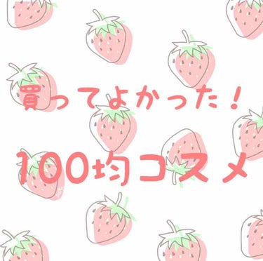 ┈┈┈┈┈┈┈ ❁ ❁ ❁ ┈┈┈┈┈┈┈┈

今回は買ってよかった100均コスメを紹介します!

エルファープロフェッショナルアイシャドウ

♥3色全部使いやすくてかわいい!
♥アイシャドウチップは固