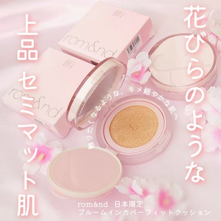 ブルームインカバーフィットクッション/rom&nd/クッションファンデーションを使ったクチコミ(1枚目)