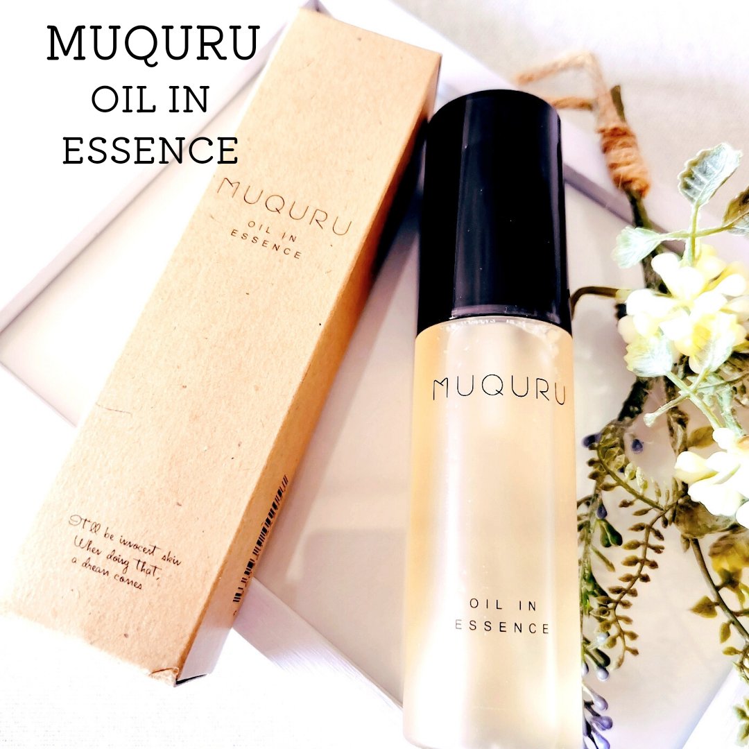 オイルインエッセンス/MUQURU/ブースター・導入液を使ったクチコミ（1枚目）
