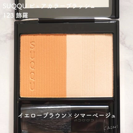 ピュア カラー ブラッシュ/SUQQU/パウダーチークを使ったクチコミ(5枚目)