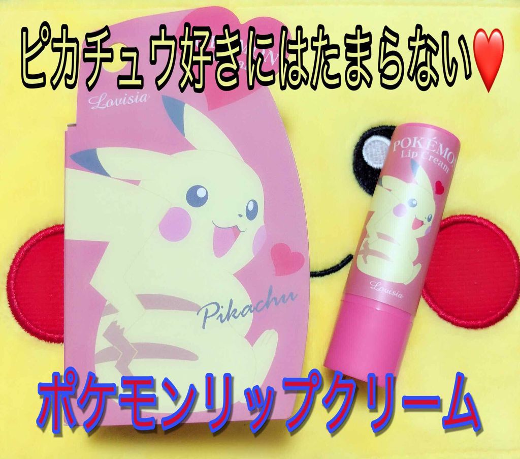 ポケモンリップクリーム/ラヴィジア/リップクリームを使ったクチコミ(1枚目)