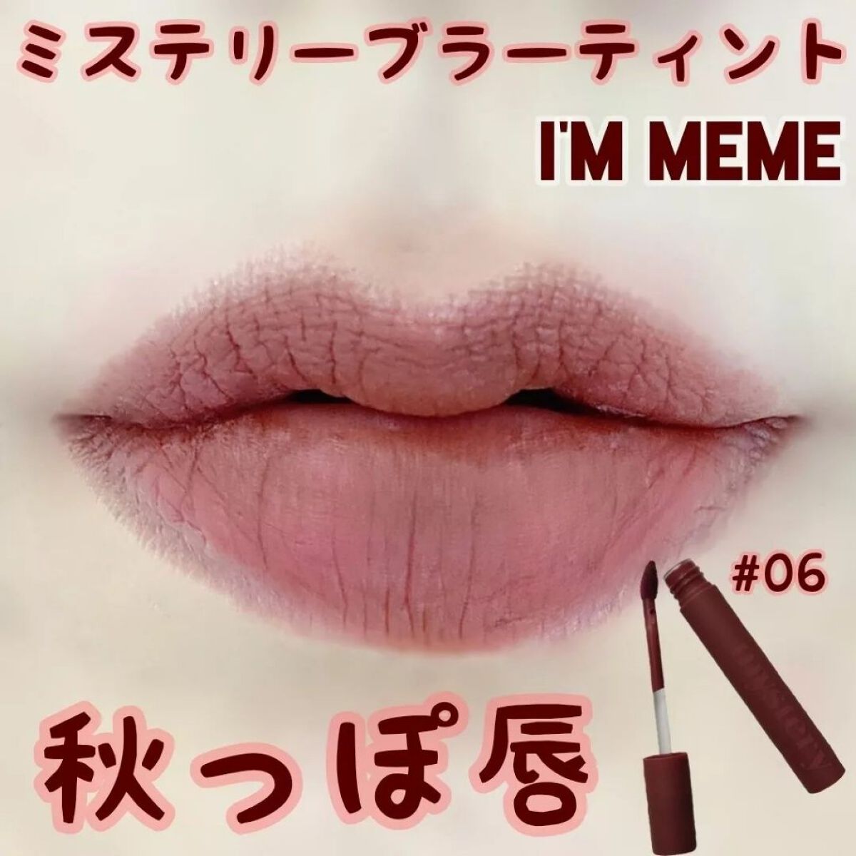 アイムミステリーブラーティント 006 ミステリーモカ/i’m meme/リップティントを使ったクチコミ（1枚目）