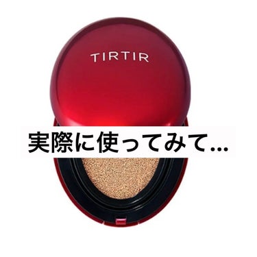 今回は「TIRTIR マスク フィット レッド クッション」

を紹介していきます❕



私の肌は、混合肌でTゾーンはテカリがちで、

Uゾーンは乾燥しがちの肌です。

似た肌質の方は、特に参考になる