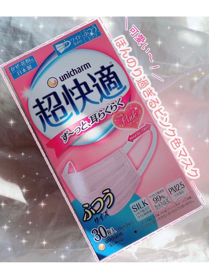 超快適マスク/ユニ・チャーム/マスクを使ったクチコミ(1枚目)