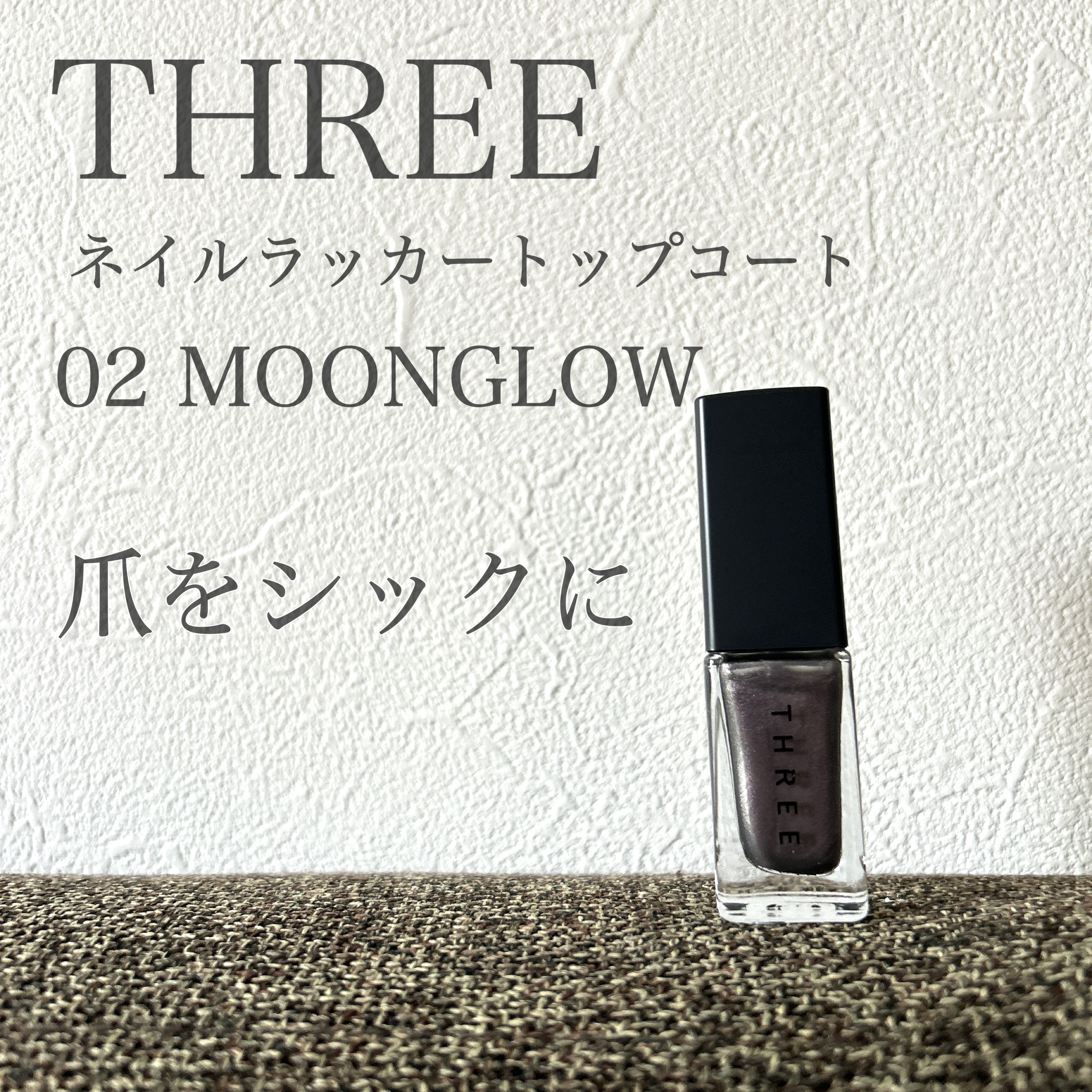 THREE　ネイルラッカートップコート
02 MOONGLOW

THREEのネイルがリニューアルしましたね👏
おしゃれなトップコートが出たので02番を買ってみました💅

ベージュをベースに塗ってから、トップコート02を乗せてみました❗