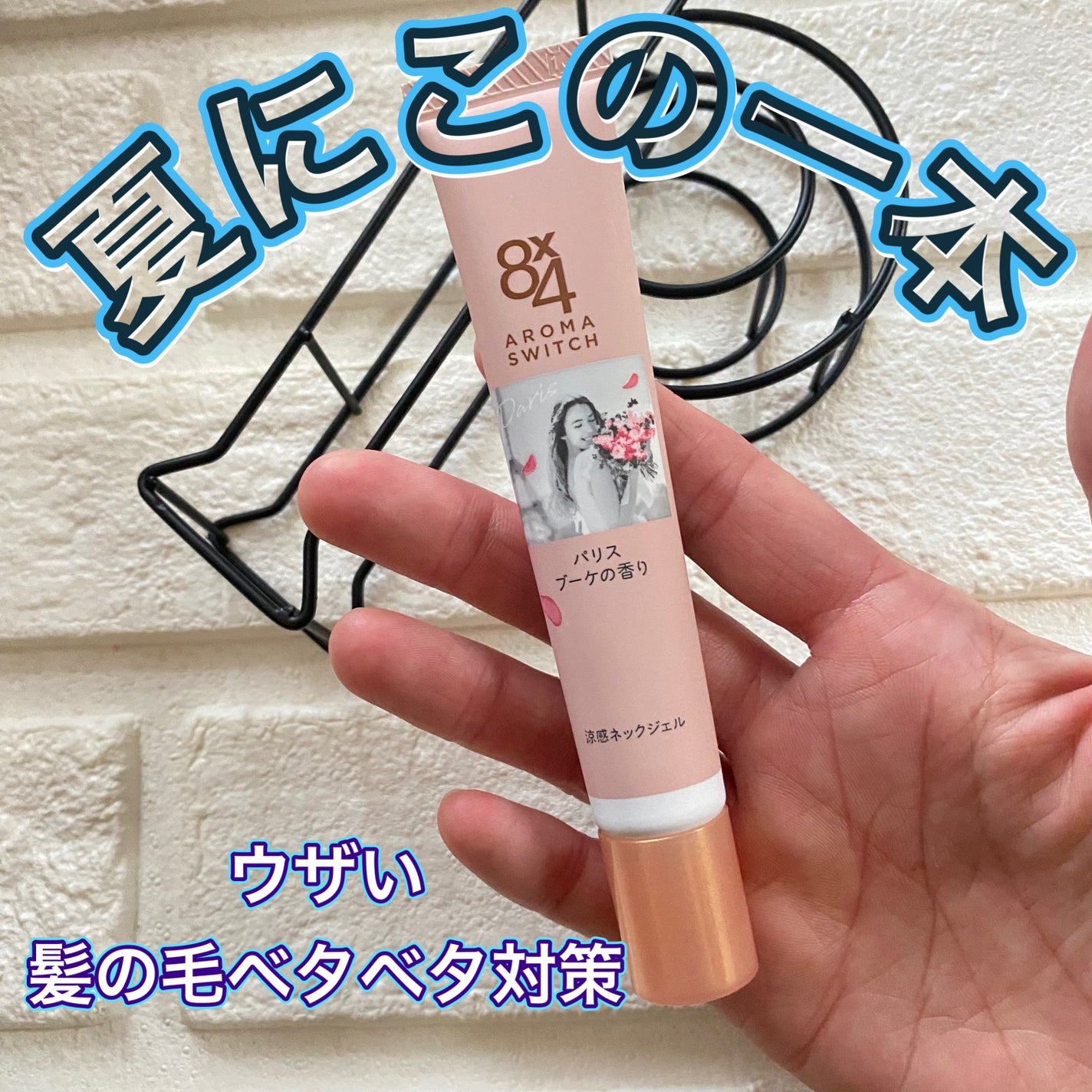 8x4 アロマスイッチ 涼感ネックジェル パリスブーケの香り/8x4/デオドラント・制汗剤を使ったクチコミ(1枚目)