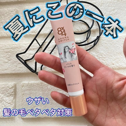 8x4 アロマスイッチ 涼感ネックジェル パリスブーケの香り/8x4/デオドラント・制汗剤を使ったクチコミ(1枚目)