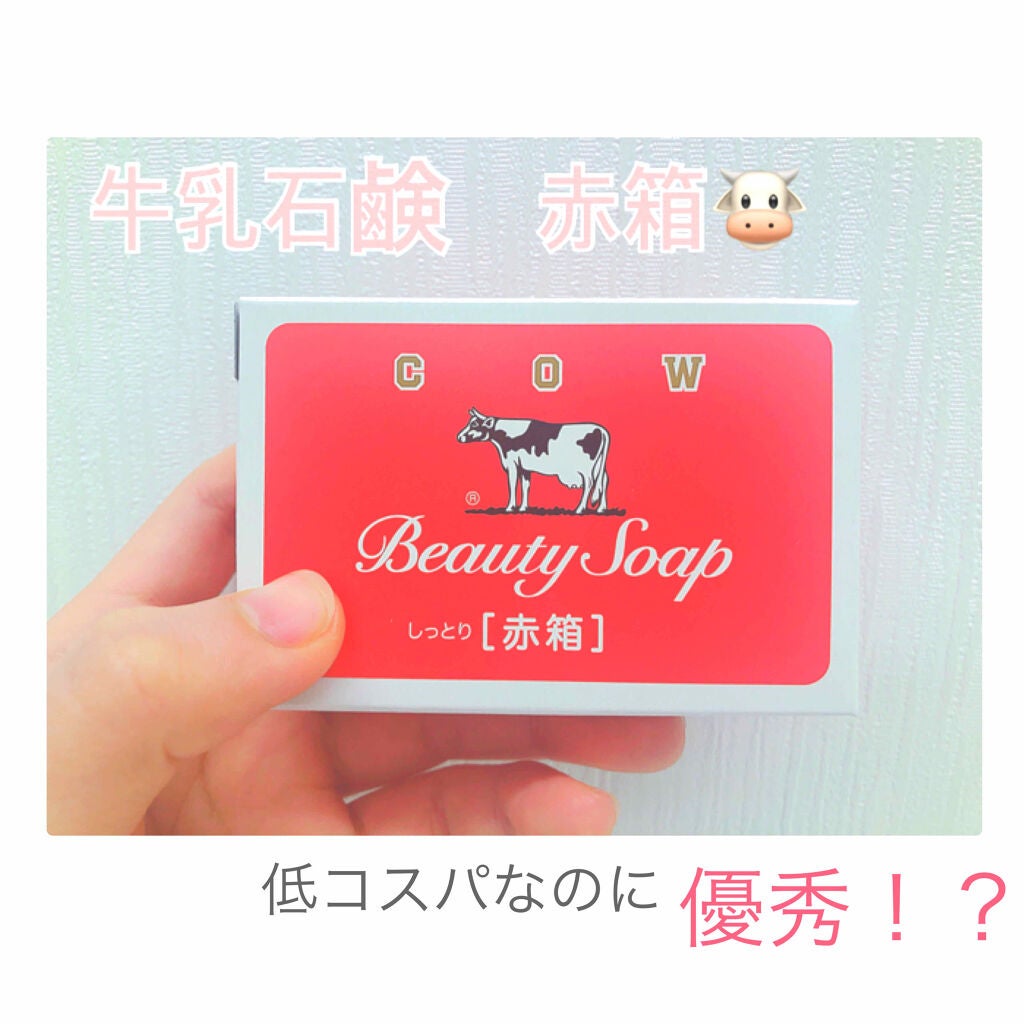 赤箱 (しっとり)/カウブランド/洗顔石鹸を使ったクチコミ(1枚目)