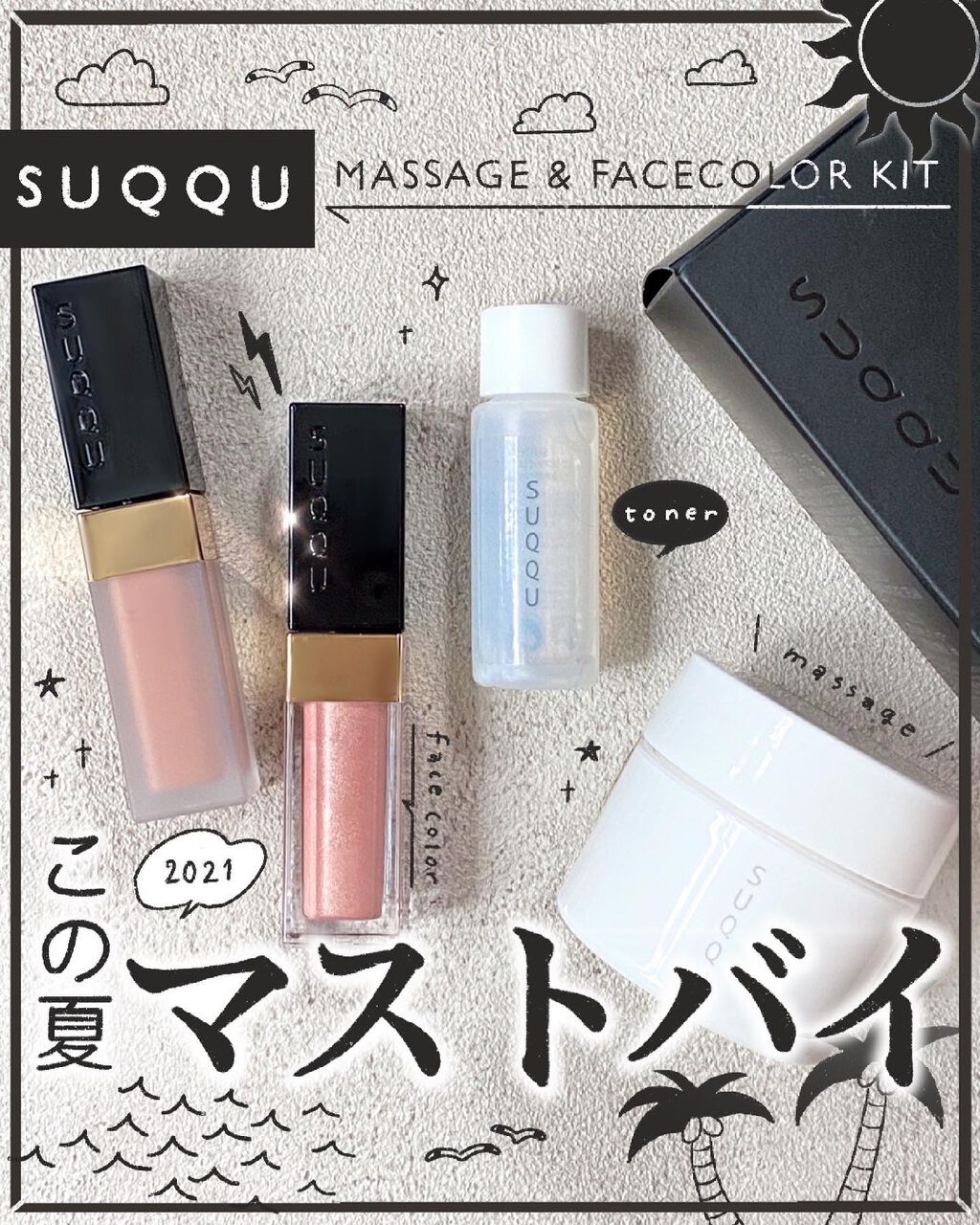 マッサージ & フェイスカラー キット/SUQQU/その他キットセットを使ったクチコミ(1枚目)