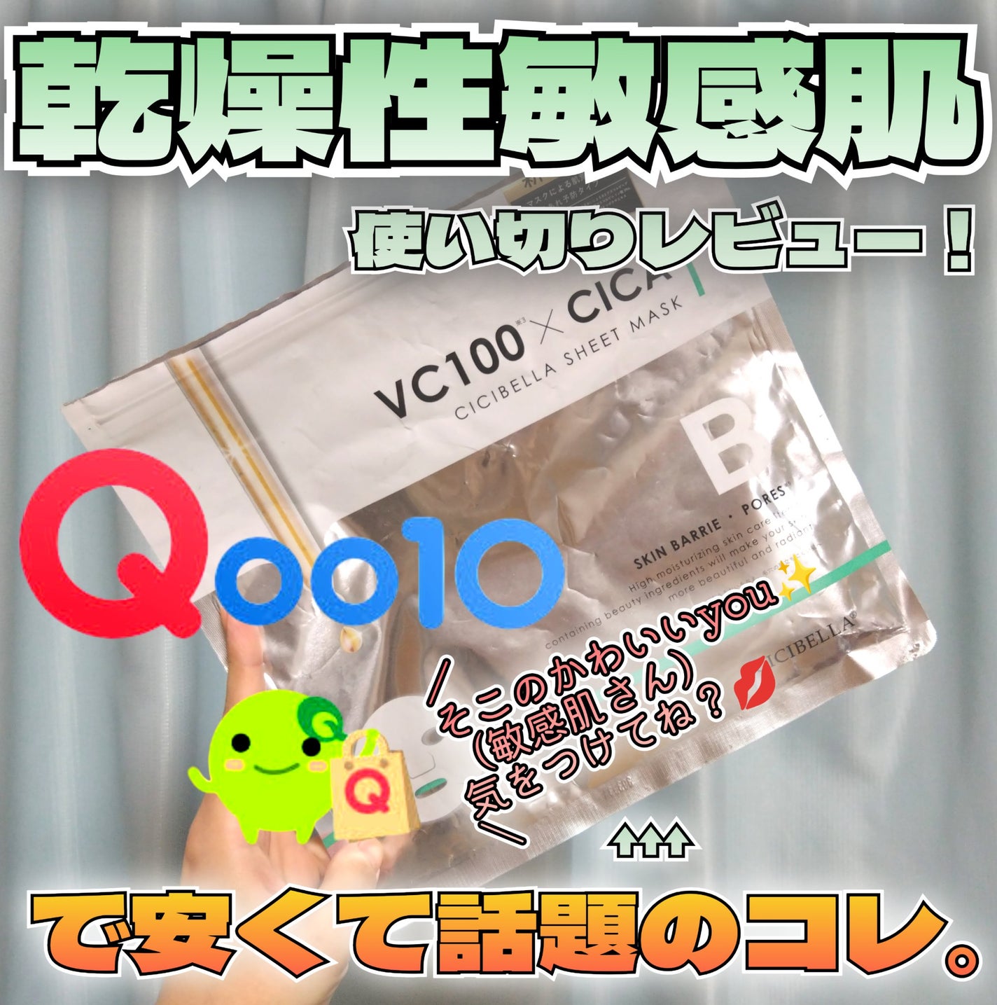 シートマスク VC100×CICA/CICIBELLA/シートマスク・パックを使ったクチコミ(1枚目)