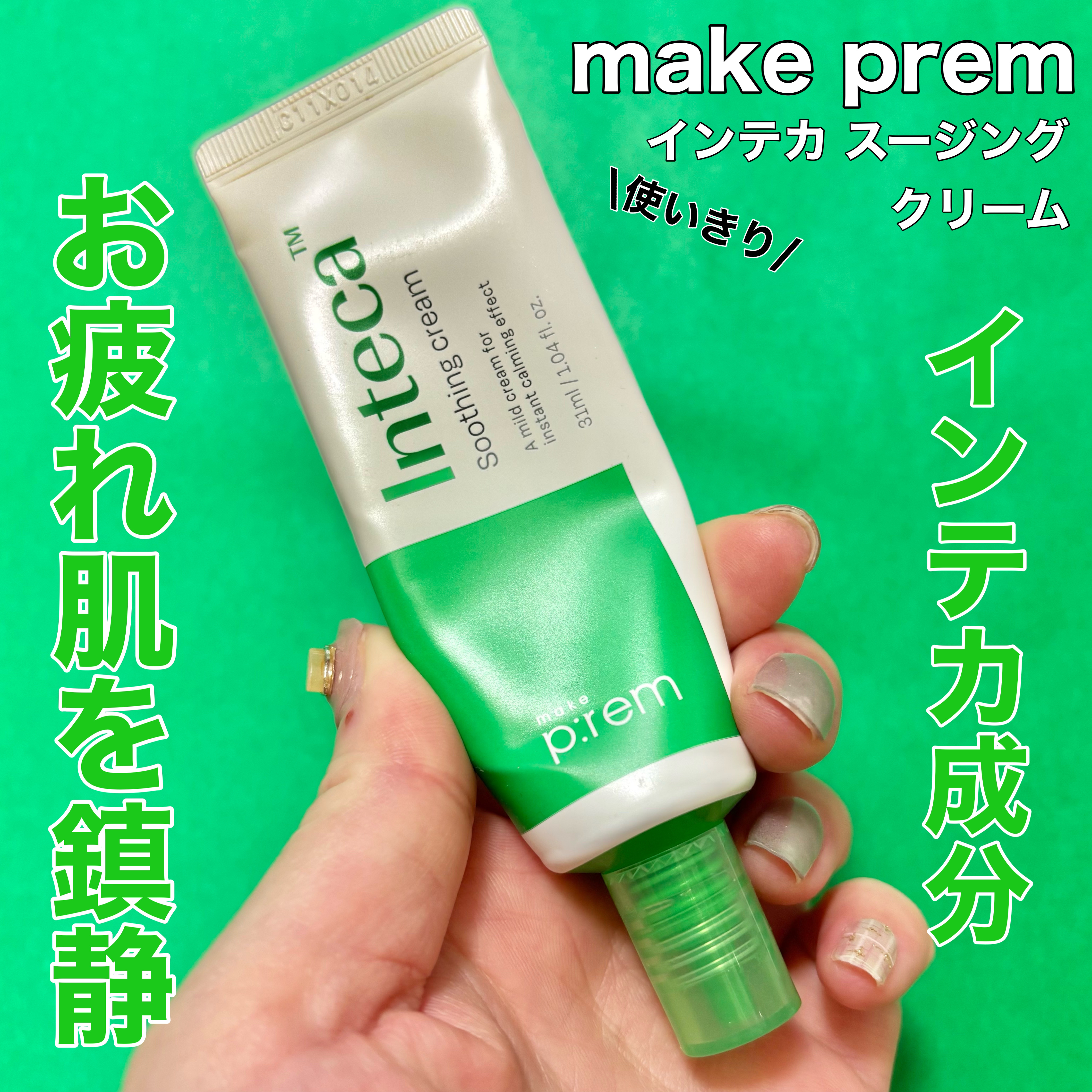 インテカ スージングクリーム/make prem/フェイスクリームを使ったクチコミ（1枚目）