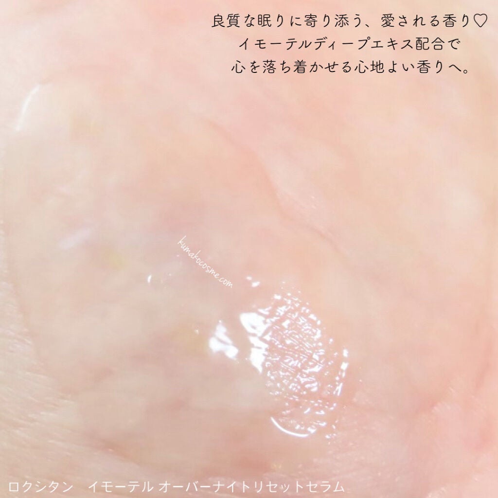 イモーテル オーバーナイトリセットセラム/L'OCCITANE/美容液を使ったクチコミ(6枚目)