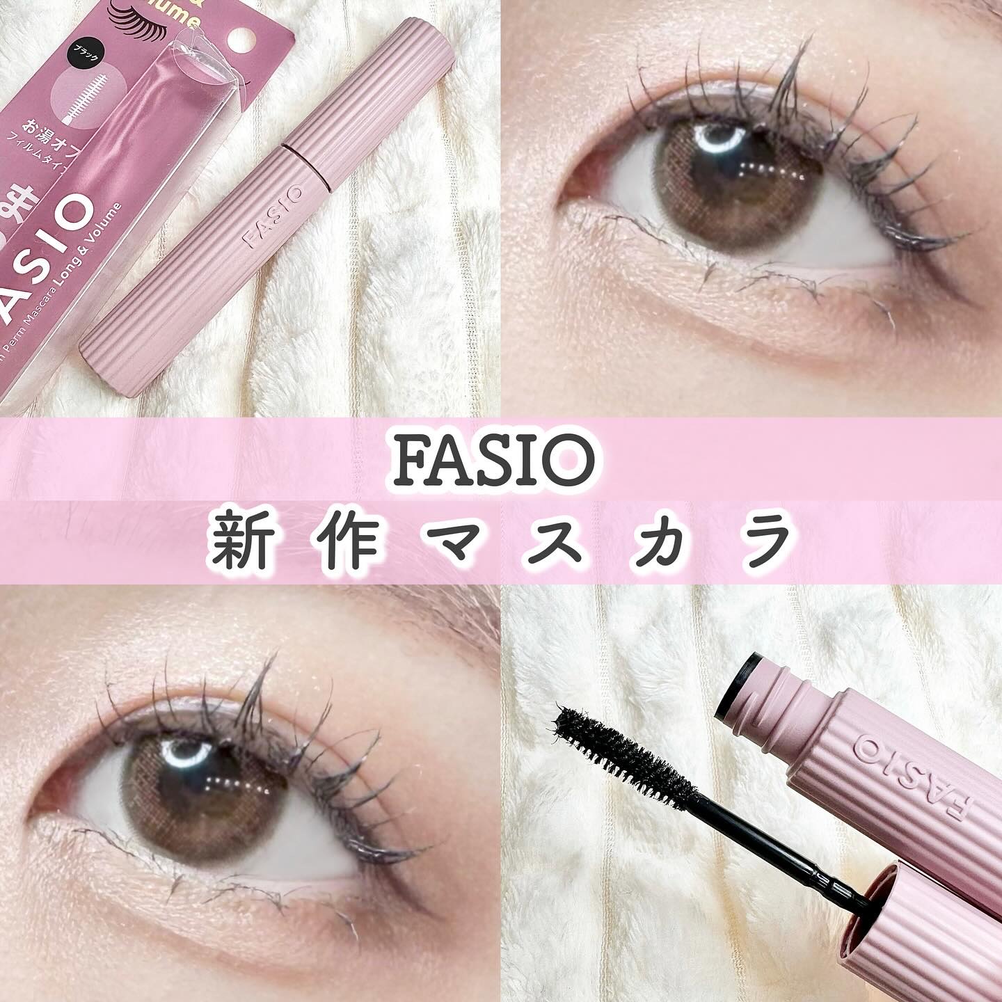 待ってましたファシオの新作マスカラ🐈‍⬛🤍

いろんなマスカラ使ってきたけどかなりお気に入り！

わたし的にはマスカラで大事なのって

①ボリュームが出て盛れること

②お湯落ち
マスカラのクレンジング苦手民🥹

③白くならない
時間