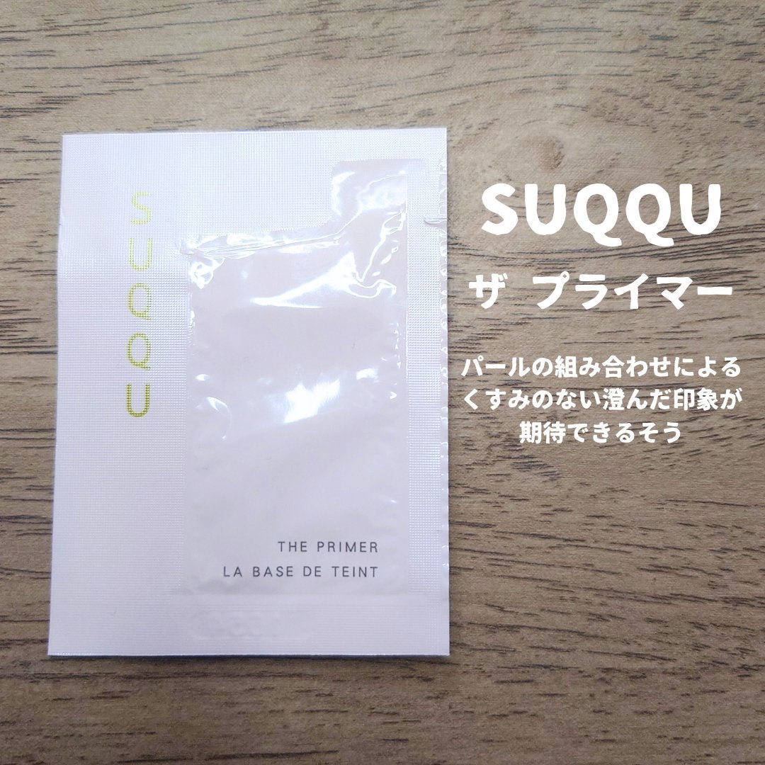 ザ プライマー/SUQQU/化粧下地を使ったクチコミ(1枚目)