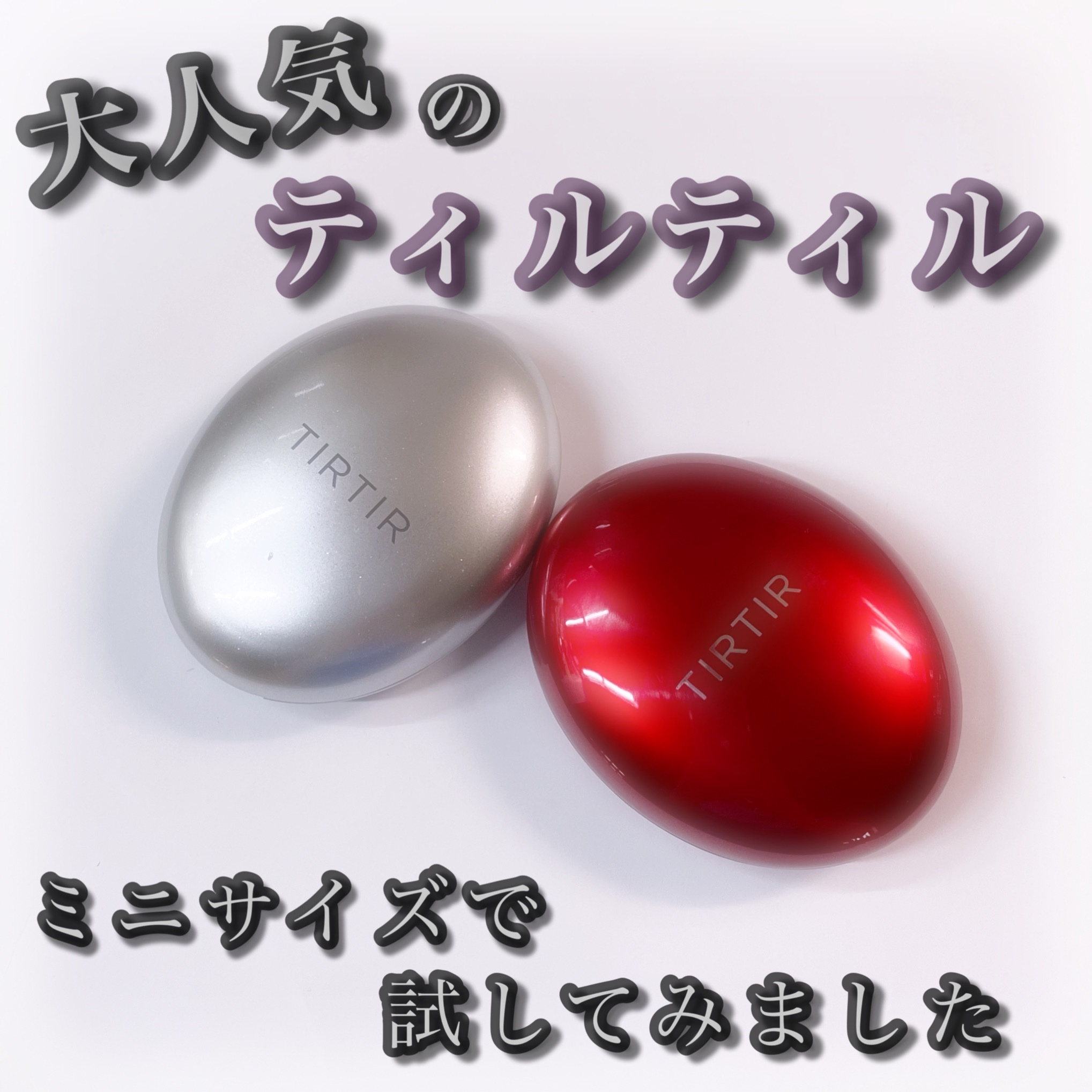 マスクフィットオーラクッション/TIRTIR(ティルティル)/クッションファンデーションを使ったクチコミ（1枚目）