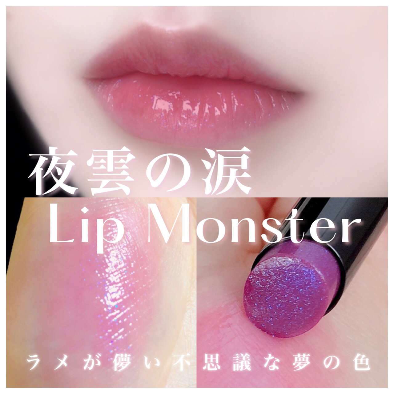 ケイト リップモンスター 106 夜雲の涙(限定色)/KATE/口紅を使ったクチコミ（1枚目）