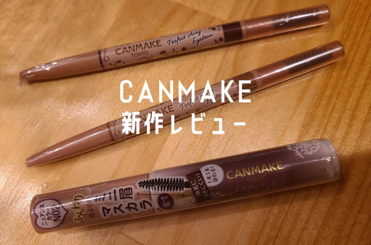 パーフェクトエアリーアイブロウ/キャンメイク/アイブロウペンシルを使ったクチコミ（1枚目）