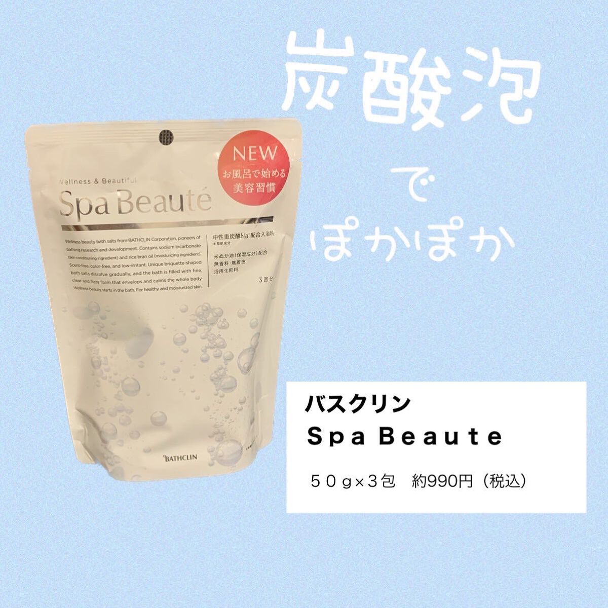spa beaute/バスクリン/炭酸系入浴剤を使ったクチコミ（1枚目）