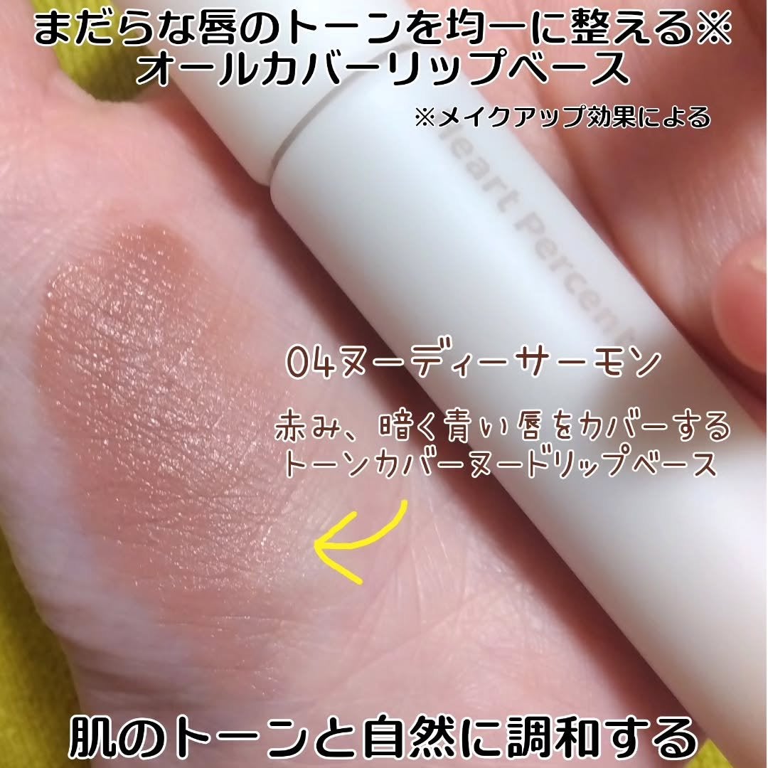 ドット オン ムード オールカバー リップベース/Heart Percent/リップクリームを使ったクチコミ(2枚目)