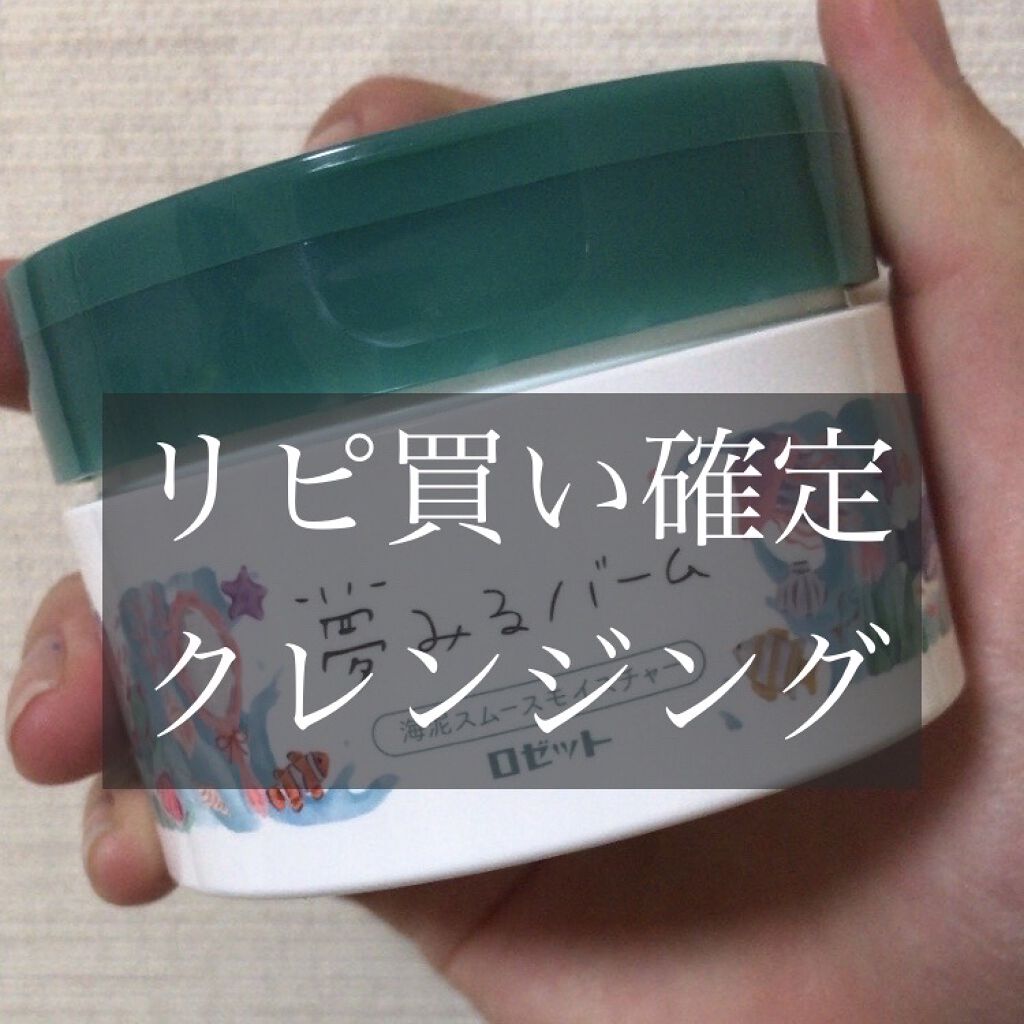 夢みるバーム 海泥スムースモイスチャー/ロゼット/クレンジングバームを使ったクチコミ（1枚目）