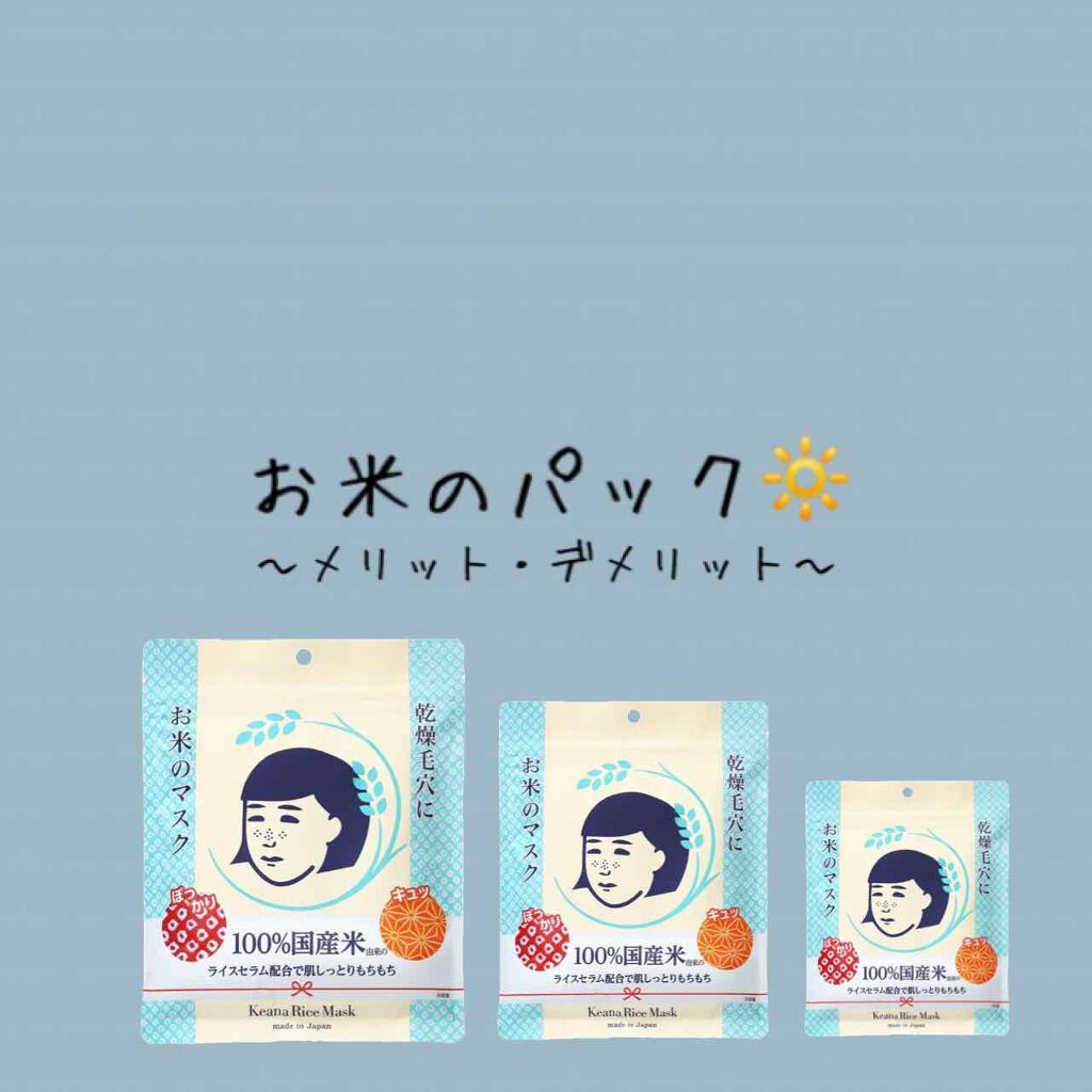 お米のマスク/毛穴撫子/シートマスク・パックを使ったクチコミ（1枚目）