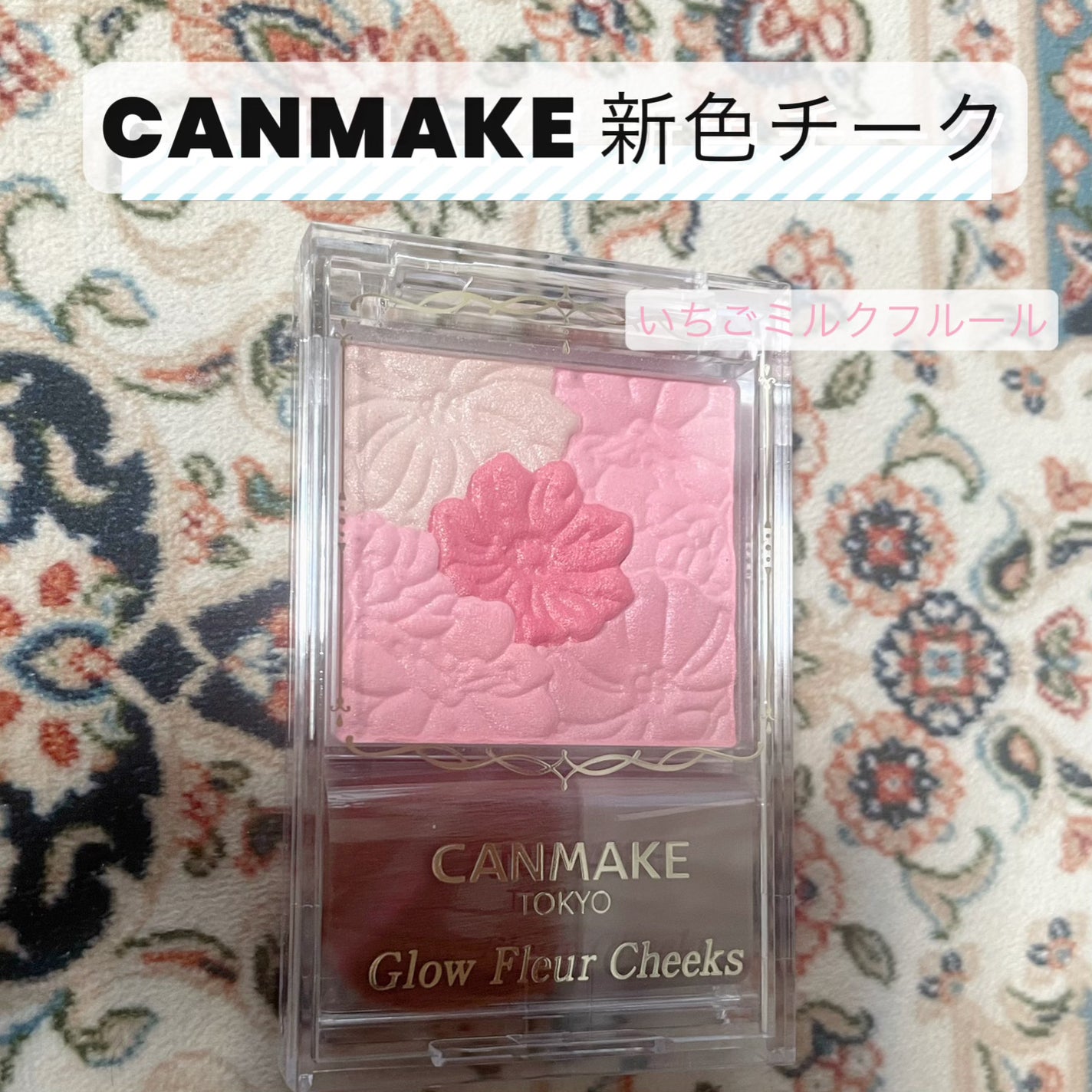 グロウフルールチークス/キャンメイク/パウダーチークを使ったクチコミ(1枚目)