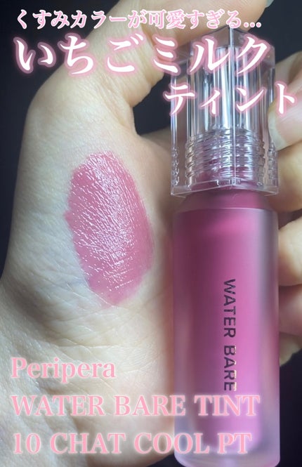 ウォーター ベアー ティント/PERIPERA/リップティントを使ったクチコミ(1枚目)