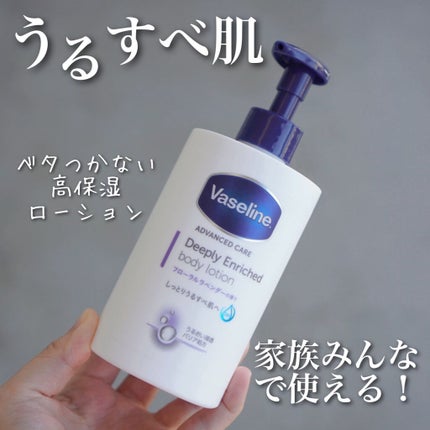 ディープリーエンリッチド ボディローション フローラルラベンダーの香り/ヴァセリン/ボディローションを使ったクチコミ(1枚目)